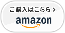 ご購入はこちら アマゾンへ