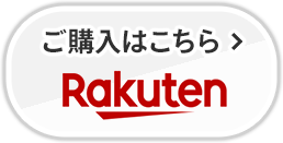 ご購入はこちら 楽天へ