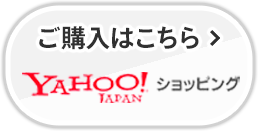 ご購入はこちら　Yahooへ