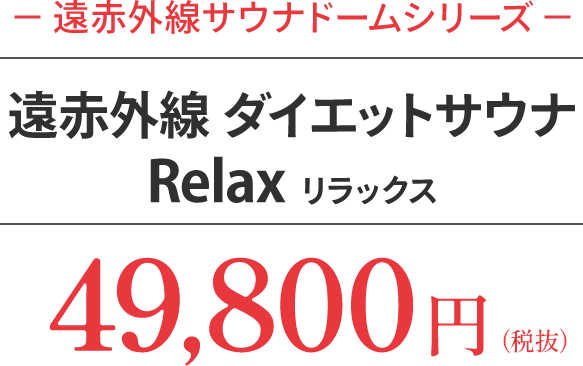 遠赤外線サウナドームシリーズ　遠赤外線 ダイエットサウナRelaxリラックス　49,800円