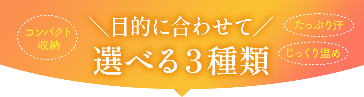 目的に合わせて選べる３種類