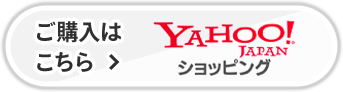 ご購入はこちら　Yahooへ