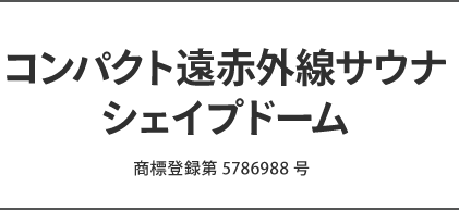 遠赤外線 ダイエットサウナRelax リラックス 