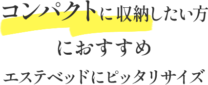 コンパクトに収納したい方におすすめエステベッドにピッタリサイズ