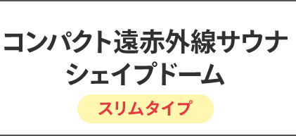 コンパクト遠赤外線サウナシェイプドーム スリムタイプ