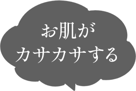 お肌がカサカサする