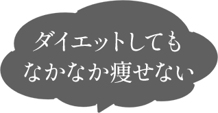 ダイエットしてもなかなか痩せない