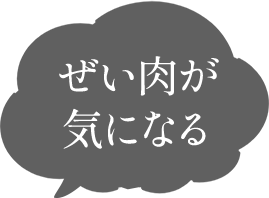 ぜい肉が気になる