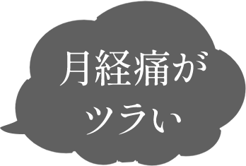 月経痛がツラい