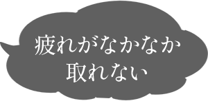 疲れがなかなか取れない