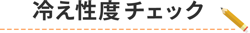 冷え性度チェック