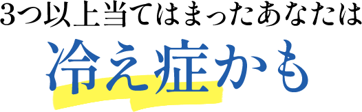 3つ以上当てはまったあなたは冷え症かも