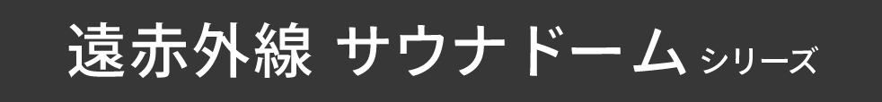 遠赤外線 サウナドームシリーズ