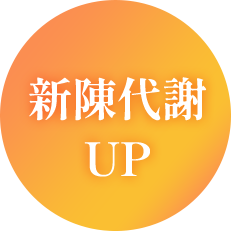 新陳代謝UP