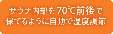 サウナ内部を70℃前後で保てるように自動で温度調節