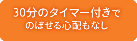 30分のタイマー付きでのぼせる心配もなし