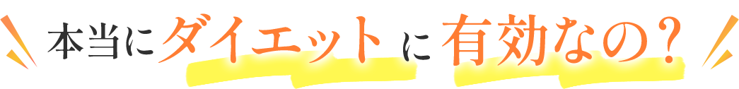 本当にダイエットに有効なの?
