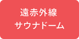 遠赤外線 サウナドーム