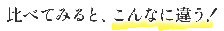 比べてみると、こんなに違う!