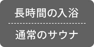 長時間の入浴通常のサウナ