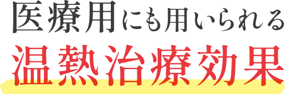 医療用にも用いられる温熱治療効果