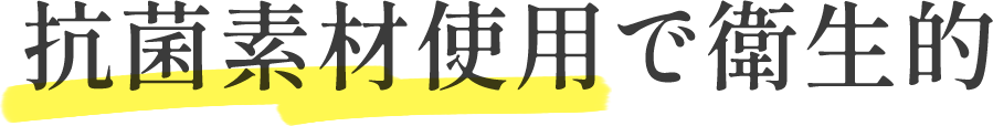 抗菌素材使用で衛生的