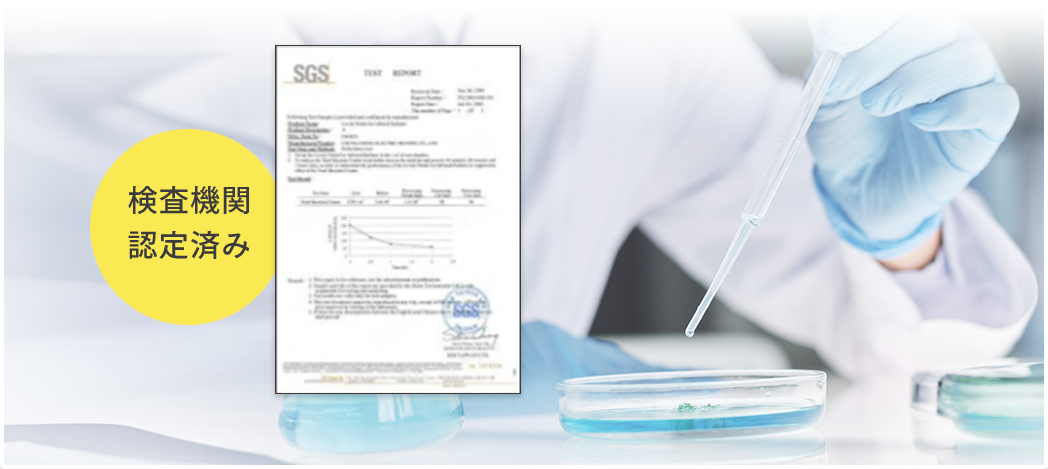 検査機関認定済み