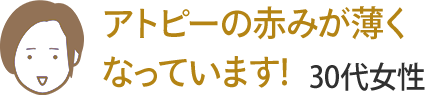 アトピーの赤みが薄くなっています! 30代女性