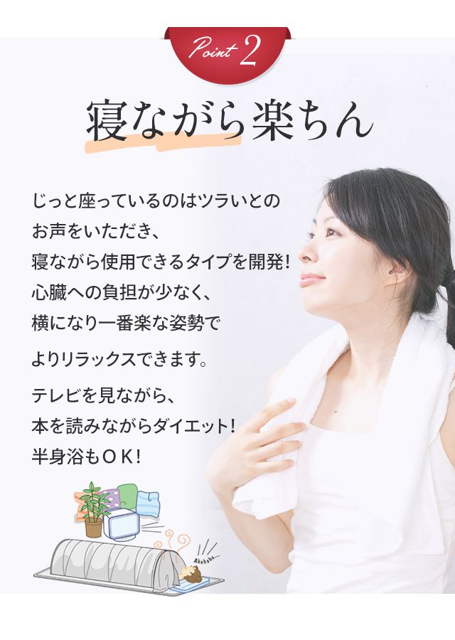 30分寝てるだけ！運動なしで発汗！脂肪燃焼！遠赤外線ダイエットサウナ