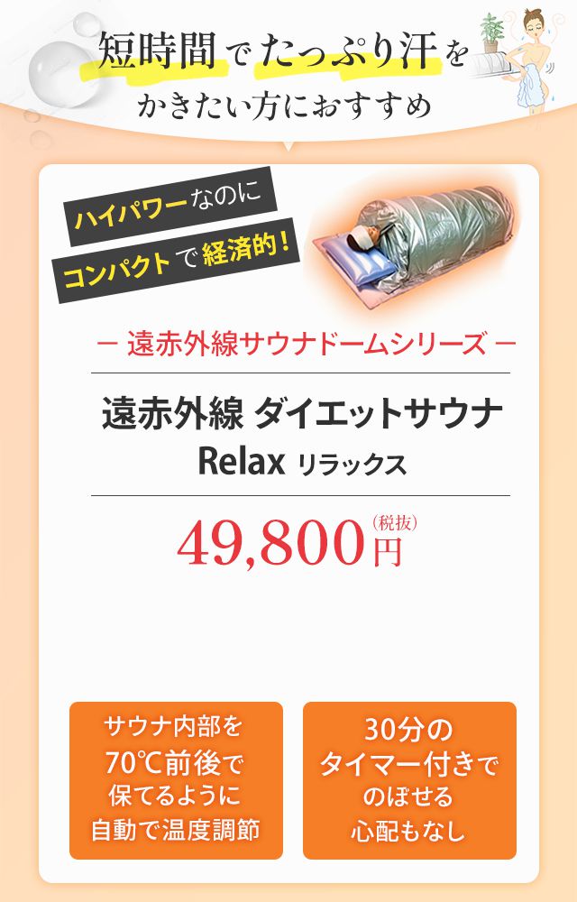 30分寝てるだけ！運動なしで発汗！脂肪燃焼！遠赤外線ダイエットサウナ